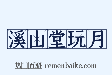 溪山堂玩月是什么意思的图片